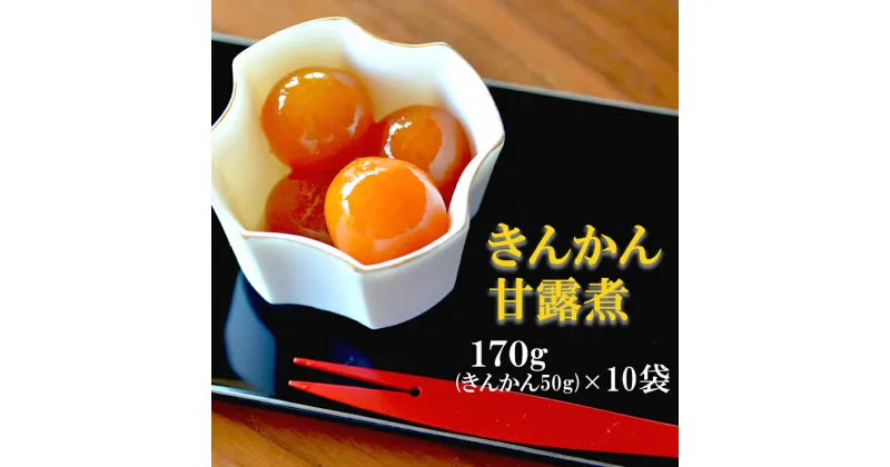 【ふるさと納税】完熟 きんかん 甘露煮 170g×10袋 セット [農林産物直売所 美郷ノ蔵 宮崎県 美郷町 31ab0081] おせち デザート 宮崎県産 美郷産 送料無料 金柑 フルーツ 果物 加工品 おやつ お菓子 手作り 手づくり 詰め合わせ ヨーグルト ギフト プレゼント 贈り物