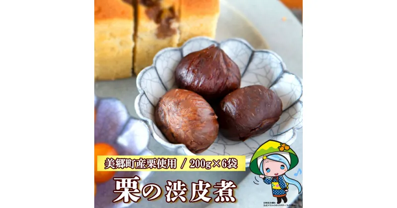 【ふるさと納税】和菓子 栗の渋皮煮 200g×6 セット [農林産物直売所 美郷ノ蔵 宮崎県 美郷町 31ab0080] 栗 国産 和栗 栗の渋皮煮 ギフト 栗づくし 和菓子 スイーツ おせち 宮崎県産 美郷産 送料無料 母の日 父の日 プレゼント ギフト 贈り物 おやつ お菓子 手作り 手づくり