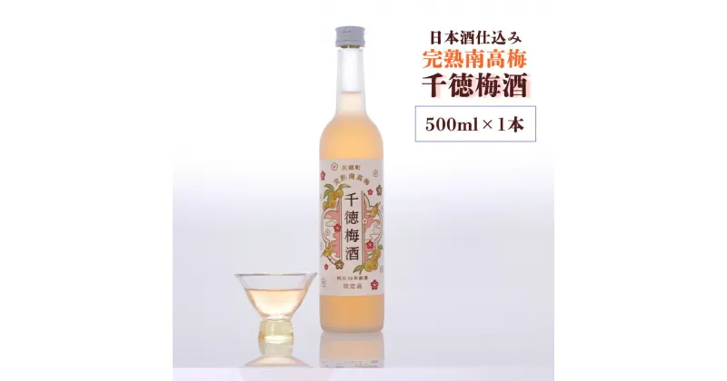 【ふるさと納税】お酒 梅酒 完熟南高梅 使用 千徳梅酒 500ml 11度 [千徳酒造 宮崎県 美郷町 31ad0004] 酒 果実酒 南高梅 梅 うめ ウメ 瓶