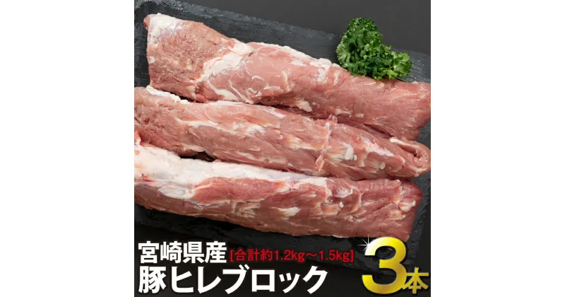 【ふるさと納税】豚 ヒレ ブロック 3本 1.2kg～1.5kg [SHINGAKI 宮崎県 美郷町 31ag0081] 肉 フィレ ヘレ 宮崎県産 ブランド豚 希少部位 とんかつ ステーキ あっさり