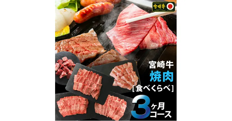 【ふるさと納税】3回 定期便 宮崎牛 焼き肉 食べ比べ 3ヶ月コース 合計2.2kg [SHINGAKI 宮崎県 美郷町 31ag0089] ウデ 腕 バラ カルビ クラシタ モモ 三角バラ ヒレ フィレ ヘレ サイコロ 角切り カット BBQ バーベキュー キャンプ 冷凍 内閣総理大臣賞受賞 宮崎県産