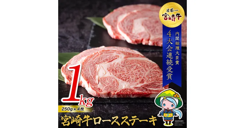 【ふるさと納税】宮崎牛 ロース ステーキ 250g×4 計1kg [ミヤチク 宮崎県 美郷町 31au0031] 冷凍 内閣総理大臣賞受賞 宮崎県産 国産 ミヤチク 牛肉 送料無料 霜降り サシ BBQ バーベキュー キャンプ 贈り物 プレゼント ギフト 小分け 大容量