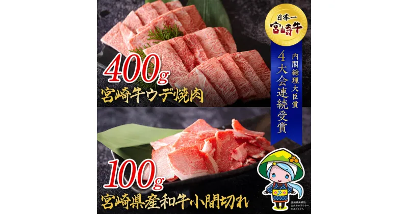 【ふるさと納税】宮崎牛 ウデ 焼肉 400g & 宮崎県産 和牛 小間切れ 100g [ミヤチク 宮崎県 美郷町 31au0032] 冷凍 内閣総理大臣賞受賞 宮崎県産 牛肉 送料無料 BBQ バーベキュー キャンプ 炒め物 調理 ギフト プレゼント 贈り物 あっさり セット 詰め合わせ 黒毛和牛