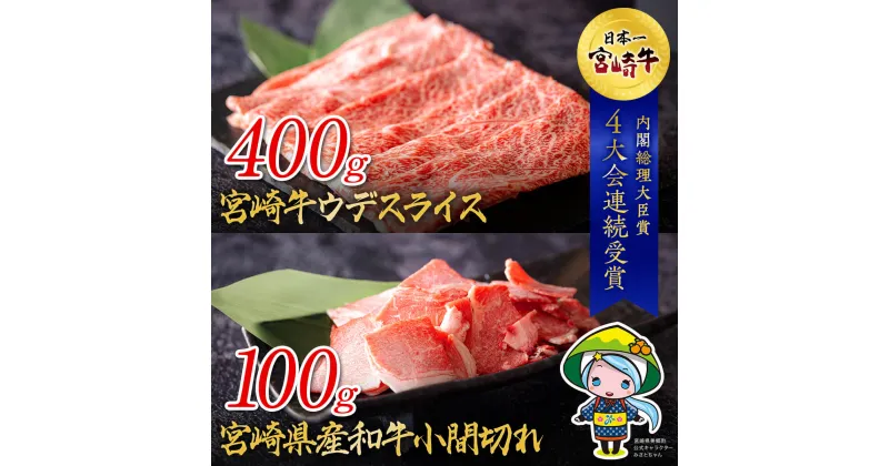 【ふるさと納税】宮崎牛 ウデ スライス 400g & 宮崎県産 和牛 小間切れ 100g [ミヤチク 宮崎県 美郷町 31au0033] 冷凍 内閣総理大臣賞受賞 宮崎県産 ミヤチク 牛肉 送料無料 こま 黒毛和牛 薄切り うす切り 炒め物 すき焼き ギフト プレゼント 贈り物 肉巻き セット