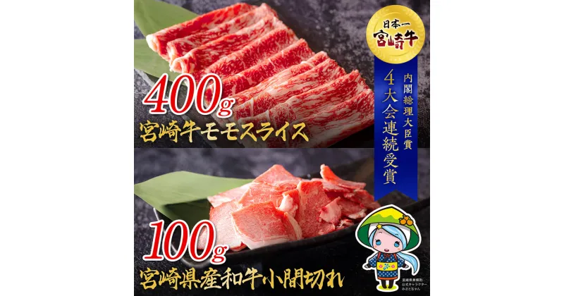 【ふるさと納税】宮崎牛モモスライス&宮崎県産和牛小間切れ 500g [ミヤチク 宮崎県 美郷町 31au0034] すき焼き しゃぶしゃぶ BBQ バーベキュー 炒め物 セット 詰め合わせ 黒毛 和牛 国産 宮崎 A4 A5等級 牛 宮崎県産 冷凍 送料無料 ブランド 牛 肉 霜降り ミヤチク