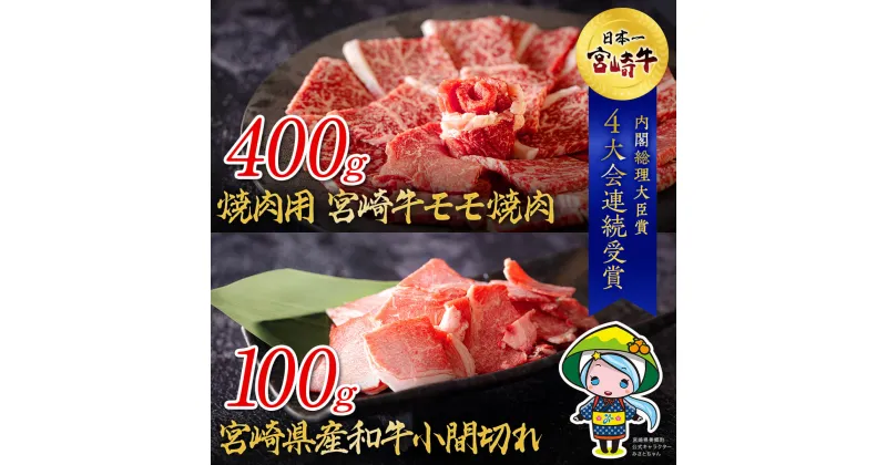 【ふるさと納税】宮崎牛 モモ 焼肉 400g & 宮崎県産 和牛 小間切れ 100g [ミヤチク 宮崎県 美郷町 31au0035] 冷凍 内閣総理大臣賞受賞 国産 牛肉 送料無料 こま BBQ バーベキュー キャンプ 贈り物 ギフト プレゼント 牛丼 炒め物 赤身 あっさり ミヤチク