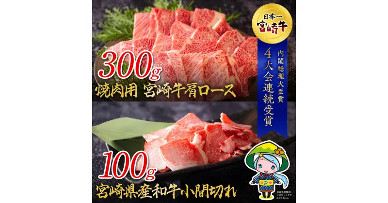 【ふるさと納税】宮崎牛 肩ロース 焼肉 300g & 宮崎県産 和牛 小間切れ 100g [ミヤチク 宮崎県 美郷町 31au0036] 冷凍 内閣総理大臣賞受賞 国産 ミヤチク 牛肉 送料無料 BBQ バーベキュー キャンプ 贈り物 プレゼント ギフト 小分け 黒毛和牛 こま 牛丼 炒め物