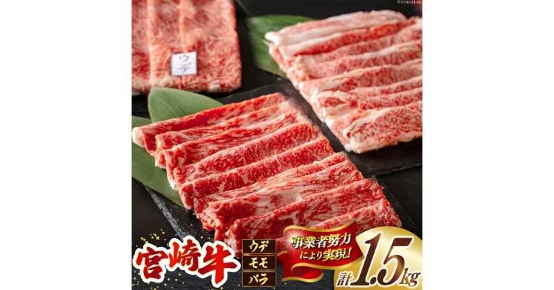 【ふるさと納税】宮崎牛 ウデ モモ バラ スライス 各500g 合計1.5kg [ミヤチク 宮崎県 美郷町 31au0062] 肉 牛肉 冷凍 宮崎県産 国産 黒毛和牛 薄切り うす切り 食べ比べ セット 詰め合わせ 詰合せ 内閣総理大臣賞受賞