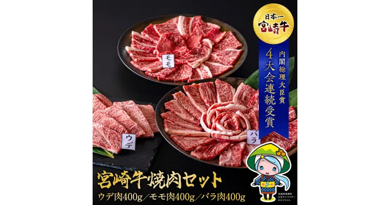 【ふるさと納税】牛肉 焼肉 宮崎牛 ウデ モモ バラ 焼肉用 セット 各 400g 合計 1.2kg [ミヤチク 宮崎県 美郷町 31au0040] 冷凍 小分け 詰め合わせ BBQ バーベキュー 赤身 霜降り 肉 焼き肉 ウデ肉 バラ肉 モモ肉 にく