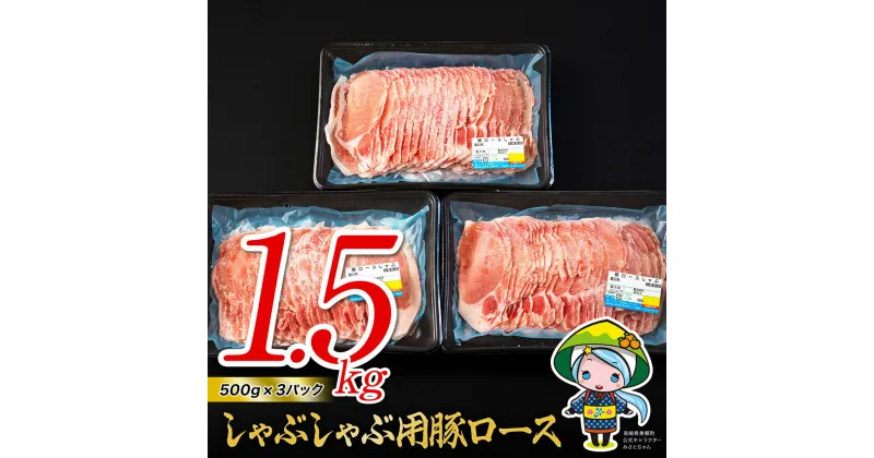 【ふるさと納税】豚肉 ロース 宮崎県産 豚ロース しゃぶしゃぶ 用 500g ×3 計 1.5kg [ミヤチク 宮崎県 美郷町 31au0041] 小分け 冷凍 個包装 国産 宮崎 薄切り スライス