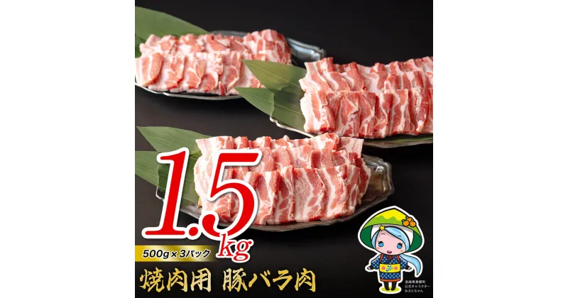 【ふるさと納税】豚 バラ 焼肉用 500g×3 計1.5kg [ミヤチク 宮崎県 美郷町 31au0042] 小分け 宮崎県産 豚肉 国産 冷凍 送料無料 BBQ バーベキュー キャンプ 豚丼 炒め物 ミヤチク