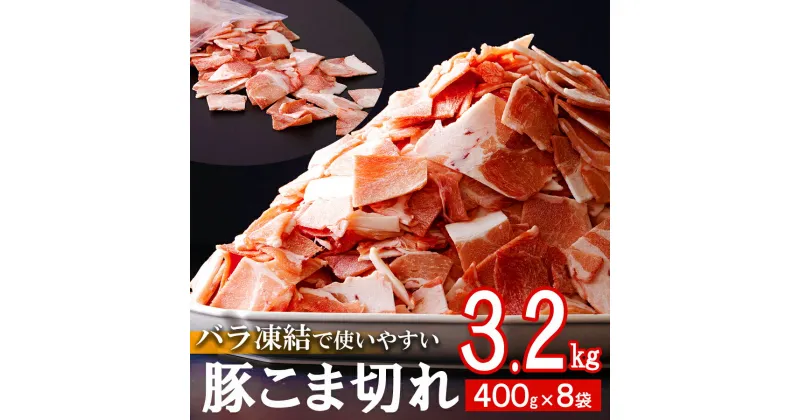 【ふるさと納税】宮崎県産 豚 小間切れ 400g×8袋 計3.2kg [ミヤチク 宮崎県 美郷町 31au0043] パラパラ バラ凍結 小分け ジッパー付 宮崎県産 ミヤチク 豚肉 冷凍 送料無料 豚丼 炒め物 野菜炒め 生姜焼き 豚汁 大容量 こま 豚こま ウデ モモ