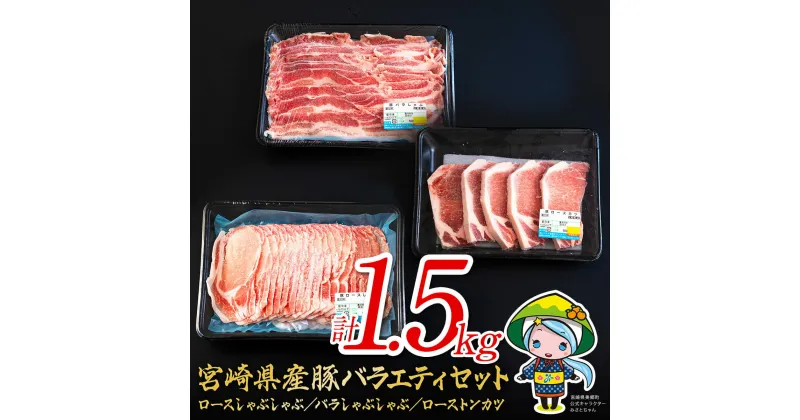 【ふるさと納税】宮崎県産 豚肉 ロース しゃぶしゃぶ バラ ロースとんかつ用 各500g 合計1.5kg セット [ミヤチク 宮崎県 美郷町 31au0045] 詰め合わせ ミヤチク 宮崎県産 国産 冷凍 送料無料 薄切り スライス 肉巻き 野菜巻き 炒め物 揚げ物 鍋 バラエティ 旨味 さっぱり