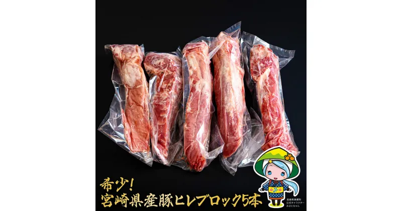 【ふるさと納税】豚肉 ヒレ ブロック 5本 約1.75kg [ミヤチク 宮崎県 美郷町 31au0046] 宮崎県産 豚 フィレ ヘレ 肉 冷凍 赤身 送料無料 国産 とんかつ ヒレカツ 希少部位 塊 かたまり 煮込み ロースト 串カツ 串焼き 炒め物 ポーク ピカタ 生姜焼き 酢豚 角煮 唐揚げ