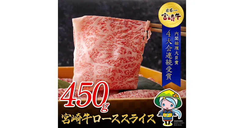 【ふるさと納税】宮崎牛 ロース スライス 450g [ハツトリー 宮崎県 美郷町 31aw0008] 冷凍 牛肉 すき焼き 鉄板焼き 内閣総理大臣賞受賞 宮崎県産 送料無料 うす切り 霜降り 薄切り ギフト 贈り物 プレゼント