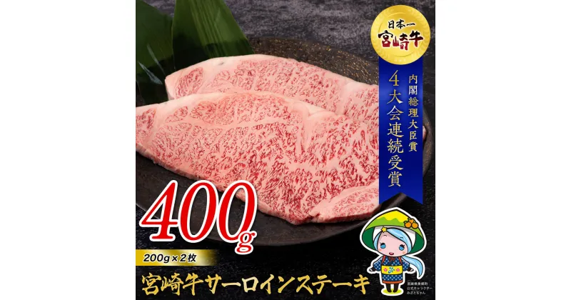 【ふるさと納税】宮崎牛 サーロイン ステーキ 200g×2 合計400g [ハツトリー 宮崎県 美郷町 31aw0007] 牛肉 冷凍 内閣総理大臣賞受賞 国産 黒毛和牛 宮崎県産 ブランド牛 送料無料 BBQ バーベキュー キャンプ ギフト 贈り物 プレゼント