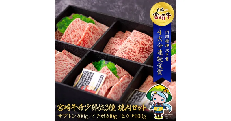 【ふるさと納税】宮崎牛 希少部位 3種 焼肉 セット 合計600g [ハツトリー 宮崎県 美郷町 31aw0006] ザブトン イチボ ヒウチ 肩ロース モモ 国産 牛肉 冷凍 牛肉 内閣総理大臣賞受賞 宮崎県産 黒毛和牛 ブランド牛 A5 A4等級 送料無料 BBQ バーベキュー キャンプ