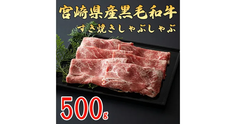 【ふるさと納税】宮崎県産 黒毛和牛 ウデ スライス すき焼き しゃぶしゃぶ 500g×1 [ミヤチク 宮崎県 美郷町 31au0029] 肉 牛肉 冷凍 送料無料 国産 牛 肉 ウデ 腕 濃厚 肉巻き 肉じゃが プルコギ ビーフペッパーライス 焼きしゃぶ