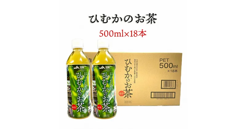 【ふるさと納税】緑茶 厳選茶葉使用 ひむかのお茶 500ml×18本 1ケース [農林産物直売所 美郷ノ蔵 宮崎県 美郷町 31ab0084] 茶 お茶 ペットボトル 宮崎県産 美郷産 送料無料