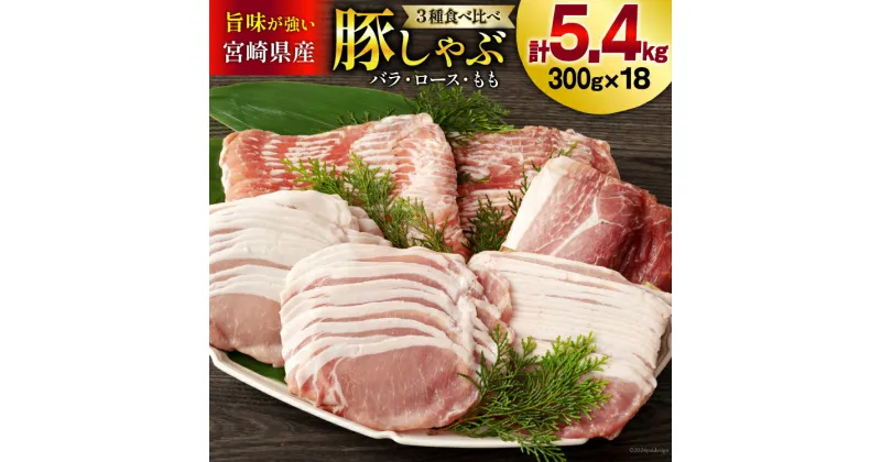 【ふるさと納税】豚肉 豚しゃぶ ロース バラ モモ 食べ比べ セット 3種 各300g×6 合計5.4kg [甲斐精肉店 宮崎県 美郷町 31as0049] 薄切り スライス 豚肉 小分け 冷凍 宮崎県産 国産 送料無料 しゃぶしゃぶ 野菜巻き 肉巻き 炒め物 煮込み 普段使い 鍋 冷しゃぶサラダ