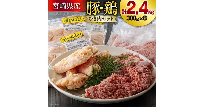 【ふるさと納税】ひき肉 小分け 豚 鶏 挽き肉 ミンチ セット 各 300g ×4p 計 2.4kg [甲斐精肉店 宮崎県 美郷町 31as0052] 冷凍 肉 そぼろ 真空 挽肉