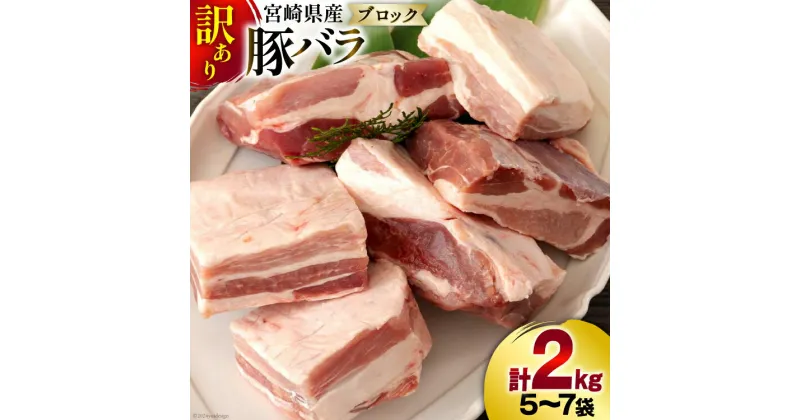 【ふるさと納税】【お届け月が選べる】訳あり 豚肉 豚バラ ブロック 2kg 不揃い 5〜7袋 [甲斐精肉店 宮崎県 美郷町 31as0078] 冷凍 宮崎県産 不揃い 煮込み 角煮 チャーシュー 丼 ポッサム 蒸し 揚げ 料理 真空包装 収納 スペース 蒸し豚 塊 かたまり 料理 調理 おかず