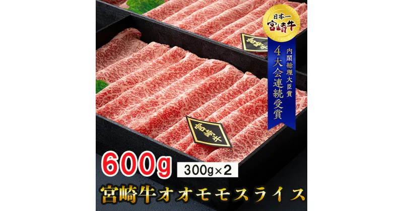 【ふるさと納税】【宮崎牛】 宮崎牛 オオモモ スライス すき焼き 合計600g 300g×2箱 化粧箱 [ハツトリー 宮崎県 美郷町 31aw0009] 冷凍 牛肉 内閣総理大臣賞受賞 宮崎県産 送料無料 焼きしゃぶ 薄切り うす切り ギフト 贈り物 プレゼント 肉巻き サシ 赤身 巻物