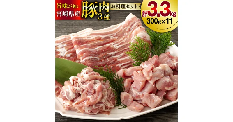 【ふるさと納税】豚肉 小分け お料理セット 真空包装 合計3.3kg [甲斐精肉店 宮崎県 美郷町 31as0048] 豚バラ スライス うで 腕 切り落とし カレー シチュー 角切り サイコロ カット 冷凍 宮崎県産 豚 送料無料 切落し うす切り 薄切り 炒め物 焼き 煮込み 普段使い 調理