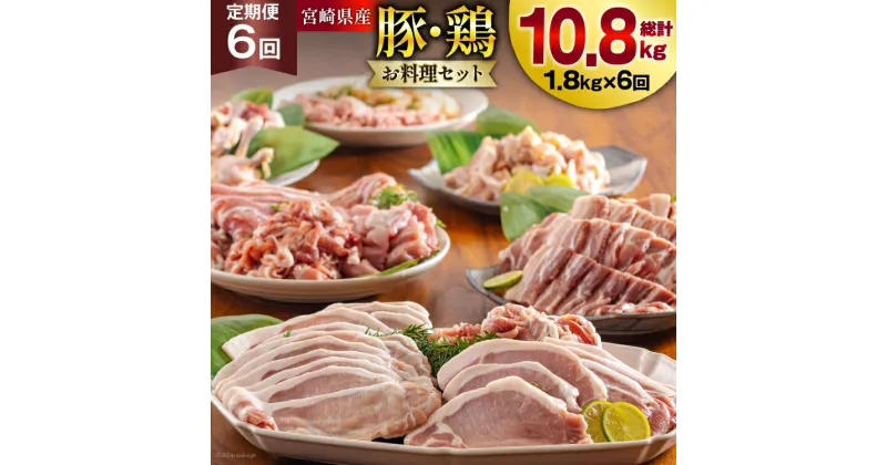 【ふるさと納税】【お届け月が選べる】6回 定期便 豚 鶏肉 小分け お料理 セット 計10.8kg [甲斐精肉店 宮崎県 美郷町 31as0066] 肉 毎月 お届け 冷凍 宮崎県産 国産 若鶏 鳥 切落し ロース 生姜焼き とんかつ ひき肉 ミンチ もも カット バラ スライス 薄切り カレー