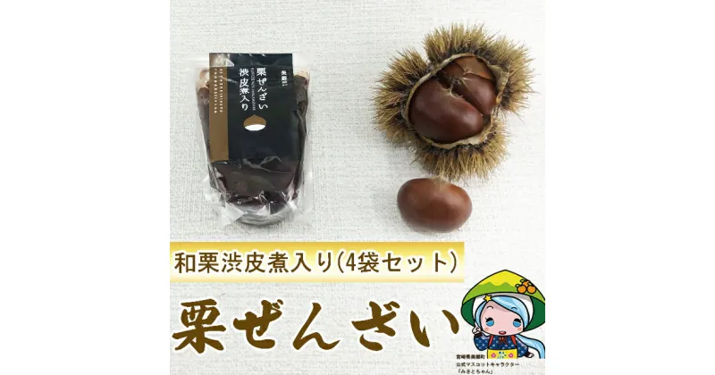 【ふるさと納税】和菓子 渋皮煮入り 栗ぜんざい 150g×4袋 [農林産物直売所 美郷ノ蔵 宮崎県 美郷町 31ab0092] 和栗 国産 冷やしぜんざい 和菓子 スイーツ 宮崎県産 美郷産 送料無料 手作り 手づくり 母の日 父の日 プレゼント ギフト 贈り物 おやつ お菓子