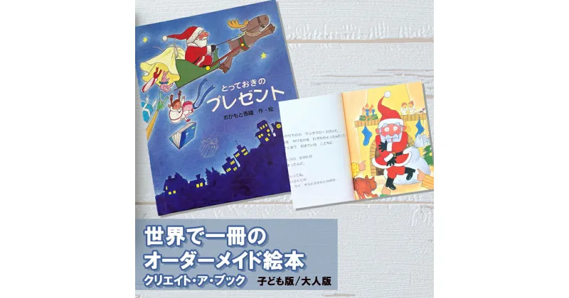 【ふるさと納税】オーダーメイド 絵本 とっておきのプレゼント [あったか絵本屋 宮崎県 美郷町 31ax0010] クリスマス プレゼント 贈り物 クリエイト・ア・ブック