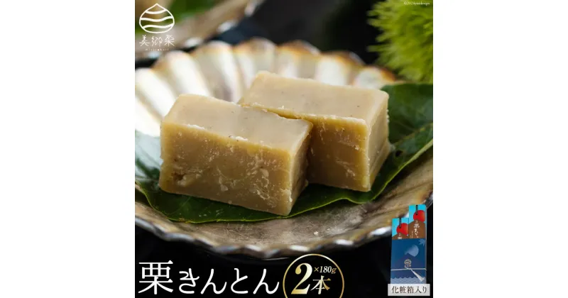 【ふるさと納税】和菓子 栗きんとん 180g×2本 セット 化粧箱入 [農林産物直売所 美郷ノ蔵 宮崎県 美郷町 31ab0085] 菓子 栗 和栗 国産 贈答用 スイーツ 宮崎県産 産栗使用 母の日 父の日 プレゼント ギフト 贈り物 おやつ お菓子 手作り 手づくり 詰め合わせ