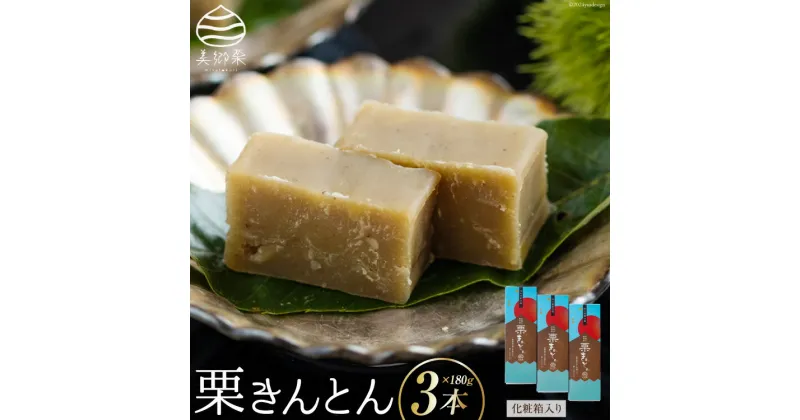 【ふるさと納税】和菓子 栗きんとん 180g×3本 セット 化粧箱入 [農林産物直売所 美郷ノ蔵 宮崎県 美郷町 31ab0086] 菓子 栗 和栗 国産 贈答用 スイーツ 宮崎県産 産栗使用 母の日 父の日 プレゼント ギフト 贈り物 おやつ お菓子 手作り 手づくり 詰め合わせ