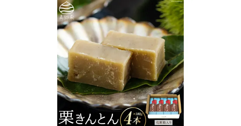 【ふるさと納税】和菓子 栗きんとん 180g×4本 セット 化粧箱入 [農林産物直売所 美郷ノ蔵 宮崎県 美郷町 31ab0087] 菓子 栗 和栗 国産 贈答用 スイーツ 宮崎県産 産栗使用 母の日 父の日 プレゼント ギフト 贈り物 おやつ お菓子 手作り 手づくり 詰め合わせ