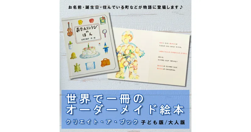 【ふるさと納税】オーダーメイド 絵本 おたんじょうびのほん [あったか絵本屋 宮崎県 美郷町 31ax0012] 誕生日 プレゼント 贈り物 クリエイト・ア・ブック