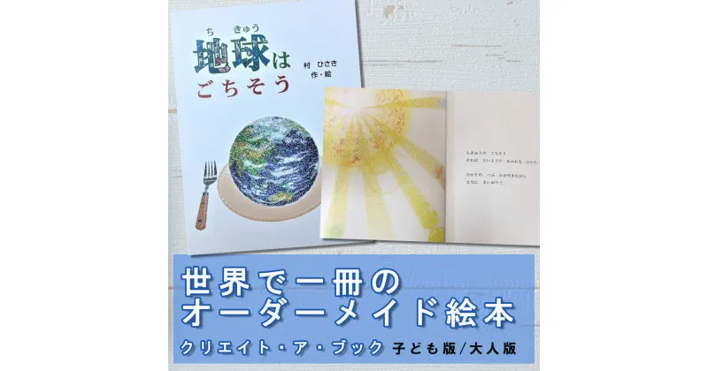 【ふるさと納税】オーダーメイド 絵本 地球はごちそう [あったか絵本屋 宮崎県 美郷町 31ax0016] プレゼント 贈り物 サプライズ クリエイト・ア・ブック 送料無料