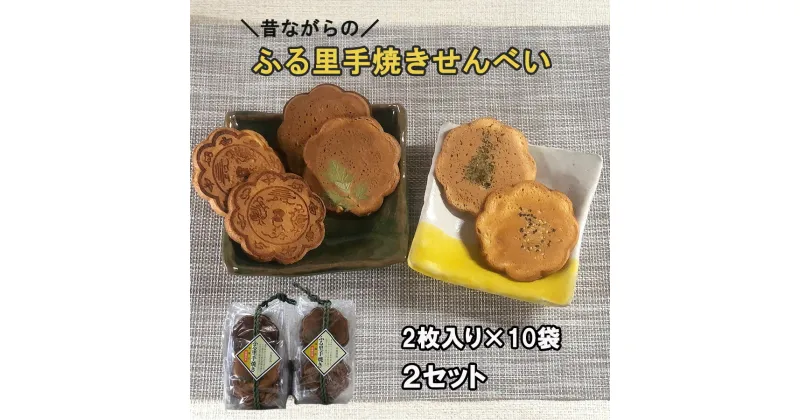 【ふるさと納税】煎餅 ふる里手焼きせんべい 4種 2枚入×10袋×2セット 合計40枚 [農林産物直売所 美郷ノ蔵 宮崎県 美郷町 31ab0095] よもぎ ごま 青のり 味噌 みそ 和菓子 スイーツ 宮崎県産 美郷産 送料無料 手作り 手づくり 食べ比べ 味比べ セット 詰め合わせ おやつ