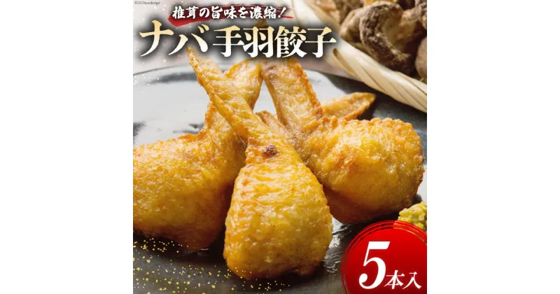 【ふるさと納税】餃子 ナバ(椎茸) 手羽餃子 5本 [岡田商店 宮崎県 美郷町 31ac0048] ぎょうざ ギョウザ 惣菜 おかず しいたけ 冷凍 手羽