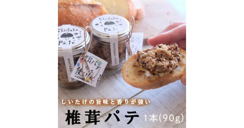 【ふるさと納税】椎茸 パテ 90g×1本 [岡田商 宮崎県 美郷町 31ac0050] 原木 しいたけ 乾燥 シイタケ 宮崎県産 送料無料 バケット クラッカー パスタ リゾット おにぎり 卵かけごはん だし 出汁 旨味 ぎょうざ おつまみ おかず