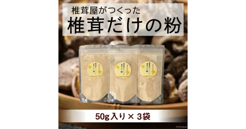 【ふるさと納税】椎茸だけの粉 50g×3袋 チャック袋 [岡田商店 宮崎県 美郷町 31ac0052] 原木 しいたけ 乾燥 シイタケ 宮崎県産 送料無料 だし 出汁 調味料 みそ汁 カレー シチュー ハンバーグ 餃子 つくね 揚げ 天ぷら 炒め からあげ 唐揚げ フライ 鍋