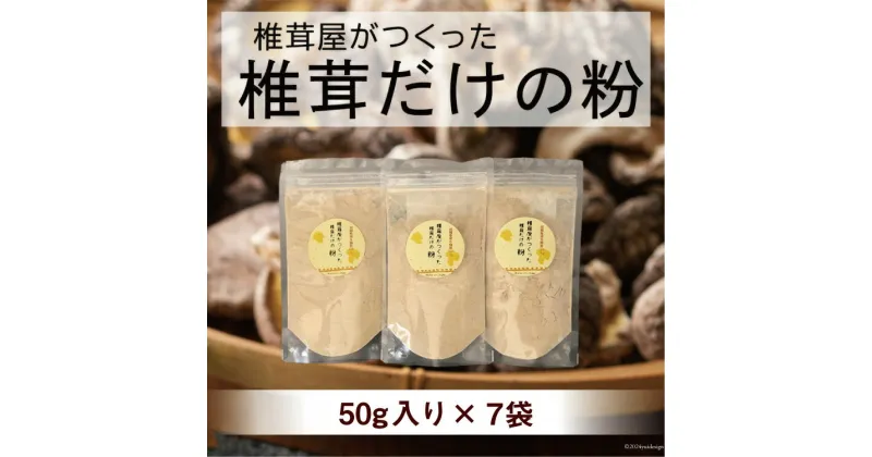 【ふるさと納税】椎茸だけの粉 50g×7袋 チャック袋 [岡田商店 宮崎県 美郷町 31ac0054] 原木 しいたけ 乾燥 シイタケ 宮崎県産 送料無料 だし 出汁 調味料 みそ汁 カレー シチュー ハンバーグ 餃子 つくね 揚げ 天ぷら 炒め からあげ 唐揚げ フライ 鍋