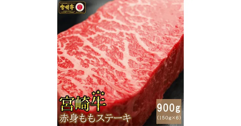 【ふるさと納税】牛肉 宮崎牛 赤身 ステーキ 150g ×6 計 900g [SHINGAKI 宮崎県 美郷町 31ag0083] 冷凍 小分け 牛もも モモ もも 宮崎 黒毛和牛