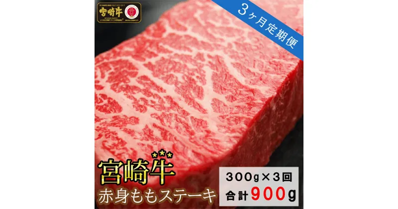 【ふるさと納税】3回 定期便 宮崎牛 赤身 ステーキ 150g×2×3回 合計900g [SHINGAKI 宮崎県 美郷町 31ag0092] 牛肉 モモ もも 真空 冷凍 内閣総理大臣賞受賞 宮崎県産 黒毛 和牛 あっさり ヘルシー BBQ バーベキュー キャンプ