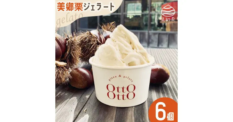 【ふるさと納税】期間限定 美郷栗 ジェラート 120ml×6個セット [OttO-OttO 宮崎県 美郷町 31ae0008] 和栗 デザート アイス クリーム ギフト 贈り物 冷凍 送料無料 数量 限定 母の日 父の日 プレゼント