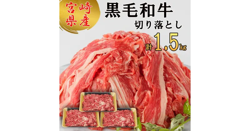 【ふるさと納税】宮崎県産 黒毛和牛 切り落とし 500g×3 計1.5kg [サンアグリフーズ 宮崎県 美郷町 31ba0025] 小分け 冷凍 送料無料 切落し 国産 牛 すき焼き 牛丼 炒め物