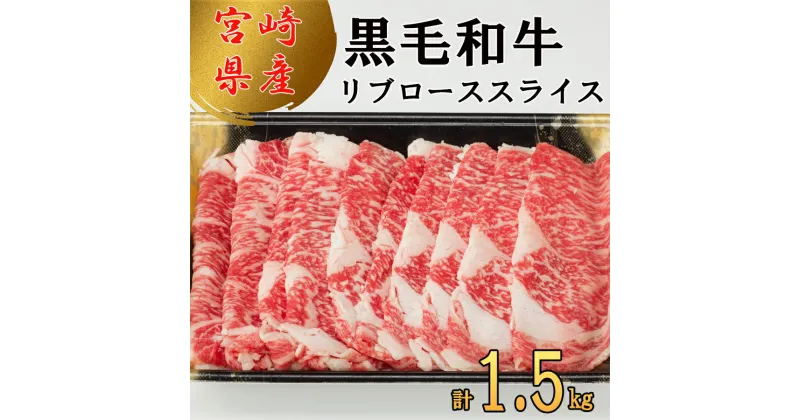 【ふるさと納税】宮崎県産 黒毛和牛 リブロース スライス 500g×3 計1.5kg [サンアグリフーズ 宮崎県 美郷町 31ba0027] 小分け 冷凍 送料無料 リブ ロース 国産 牛 肉 すき焼き しゃぶしゃぶ 牛丼 炒め物 焼肉 希少部位