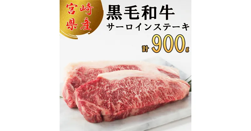 【ふるさと納税】宮崎県産 黒毛和牛 サーロイン ステーキ 300g×3 計900g [サンアグリフーズ 宮崎県 美郷町 31ba0026] 小分け 冷凍 送料無料 国産 牛 肉 霜降り BBQ バーベキュー キャンプ 真空包装 スペース 収納 サシ がっつり 脂