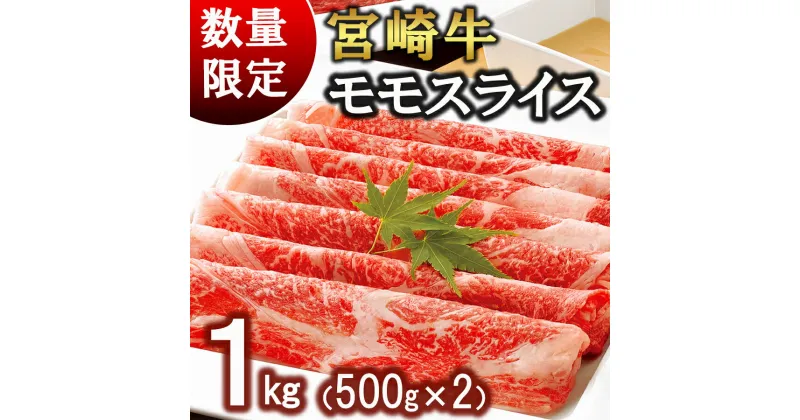 【ふるさと納税】牛肉 宮崎牛 モモ スライス 500g ×2 計 1kg [レグセントジョイラー 宮崎県 美郷町 31bb0017] 小分け 冷凍 黒毛和牛 A4 A5 すき焼き しゃぶしゃぶ 国産 薄切り