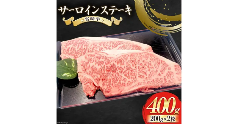 【ふるさと納税】【宮崎牛】 サーロイン ステーキ 200g×2枚 計400g [レグセントジョイラー 宮崎県 美郷町 31bb0019] 冷凍 送料無料 国産 牛 肉 霜降り BBQ バーベキュー 焼肉 牛肉 国産 黒毛 和牛 宮崎県産 ブランド 牛 送料無料