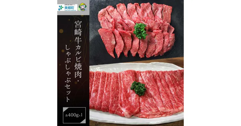 【ふるさと納税】【宮崎牛】 カルビ焼肉・しゃぶしゃぶ セット 計800g [レグセントジョイラー 宮崎県 美郷町 31bb0021] 牛肉 カルビ 焼肉 しゃぶしゃぶ 黒毛 和牛 国産 宮崎 A4 A5等級